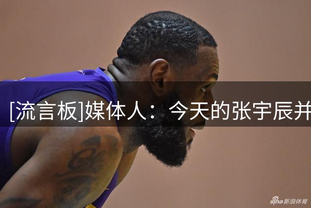[流言板]媒体人：今天的张宇辰并没有比当初的赵岩昊惊艳